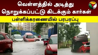 பள்ளிக்கரணை வெள்ளத்தில் அடித்து நொறுக்கப்பட்டு கிடக்கும் கார்கள்  Chennai Rain  PTT [upl. by Adnilemreh]