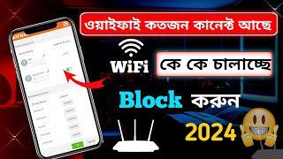 WiFi block korbo kivabe  অপরিচিত ইজারকে ব্লক করুন।। WiFi block Mobile Sourov Tips And Tricks [upl. by Yesoj]