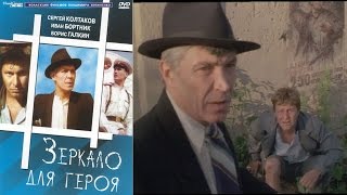 Зеркало для героя фильм 1987 года [upl. by Toy]