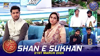 Shan e Sukhan Bait Baazi  Waseem Badami  Iqrar ul Hasan  Dr Ambreen Haseeb  21 March 2024 [upl. by Koralle]