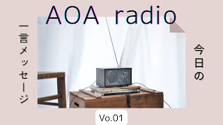 【AOA radio 今この1枚】Vol1 いきなり始めてみました♡今日の一言メッセージをお届けします♪ [upl. by Ekle]