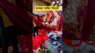 Blanket wholesale market in delhi  blanket wholesale market panipat shorts [upl. by Aramat]