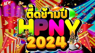 ตื๊ดข้ามปี2023 ★เคาท์ดาวน์ ต้อนรับปีใหม่2024★ ตื๊ดกันมันส์ส่งท้ายปี🎉  DJ PP THAILAND REMIX [upl. by Ahsielat]