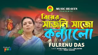 Fulrenu Das  Biyar Shajoni Shajo  বিয়ের সাজনি সাজো  Biyer Gaan [upl. by Laniger]