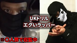 UKドリルのエグいラッパー  Suspectのヤバいリリック集 その１ [upl. by Russ885]