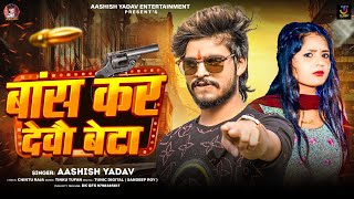 बांस कर देवौ बेटा  Aashish Yadav का एक और रंगदारी गाना  Bans Kar Debau Beta  Rangdari Song 2024 [upl. by Adlesirc]