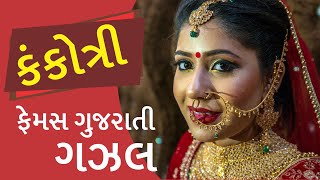 best gujarati gazals  Kankotri  Gujarati Ghazal by Manhar Udhas  Aafrin [upl. by Everest]