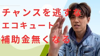 給湯省エネ2024事業の補助金残高は？早めの申請でチャンスを逃さない！ [upl. by Ansilme]