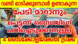 വണ്ടി ഓടിക്കുമ്പോൾ ഉണ്ടാകുന്ന പേടി മാറാനും പെട്ടന്ന് ഡ്രൈവിംഗ് പഠിക്കാനുള്ള സൈക്കോളജിക്കൽ ട്രിക്ക് [upl. by Jauch]