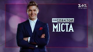 Перевірка міста Калуш – Інспектор Міста 4 випуск 2 сезон [upl. by Guerin380]