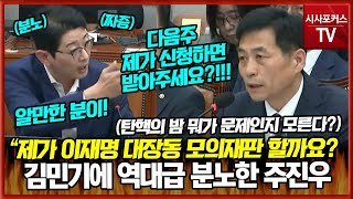 탄핵의 밤 행사 뭐가 잘못인지 모르는 김민기역대급으로 분노한 주진우 quot대학생 불러 이재명 대장동 모의재판하겠다 받아달라quot [upl. by Metzger]