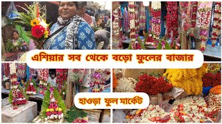 হাওড়ার সব থেকে বড়ো সস্তার ফুলের মার্কেট Howrah Flower Market  kolkata Flower Market [upl. by Asare]