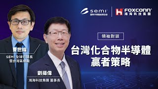 【SEMI X 鴻海 領袖對談─剖析台灣化合物半導體贏者策略】​ [upl. by Edelson571]