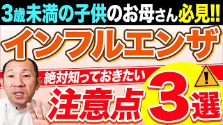 ３歳未満の子供のお母さん必見！ インフルエンザについて絶対知っておきたい事3つ [upl. by Moll]