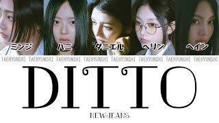 Ditto  NewJeans 뉴진스【パート分け日本語字幕歌詞和訳カナルビ】 [upl. by Anawaj562]