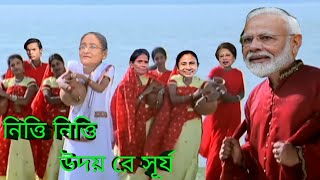 Nitti nitti udoy re surjo নিত্তি নিত্তি উদয় রে সূর্য।modi hasina zindabad [upl. by Ariamoy488]