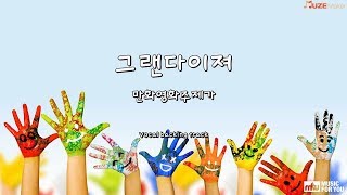 그랜다이져  만화영화주제가 반주 [upl. by Iinden]