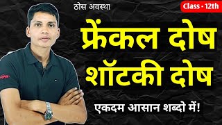 फ्रेंकल दोष एवं शॉटकी दोष क्या है उदाहरण सहित समझाइए  frenkel dosh kya hai  satki dosh kya hai [upl. by Cirederf]