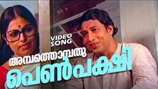 Ambathombathu Penpakshi  Aalolam  Super Hit Malayalam Folk Song  FtNedumudi Venu Bharath Gopi [upl. by Cthrine]