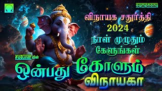 ஒன்பது கோளும் விநாயகா  விநாயக சதுர்த்தி விநாயகர் பாடல்கள்  Onbathu Kolum Vinayaga Vinayagar Songs [upl. by Eglantine]