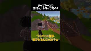 チャプター2で流行ったトラップが強すぎるんだけどwwPart2【フォートナイト】shorts [upl. by Beeck532]