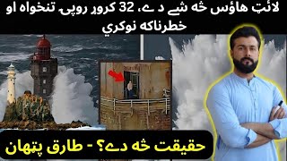 What is Lighthouse  Job of Millions of Dollars Salary  History of Lighthouse  Tariq Pathan [upl. by Qifar]