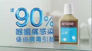 必妥碘 冰涼漱口水 2014 廣告 Betadine Gargle Mouthwash 2014 TVC [upl. by Dulce]