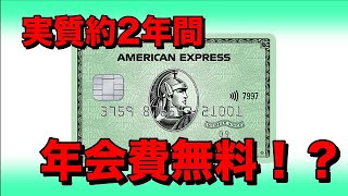 アメックスの新規入会特典が熱い【実施約２年間年会費無料！？】 [upl. by Etnecniv]