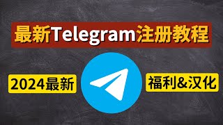 【2024年最新】Telegram注册教程！电报（TG）：解决注册Telegram收不到短信验证码问题，86 手机号完美注册 福利已評論區置頂🔝 桃子來了 [upl. by Ellwood]