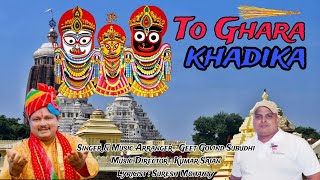 To Ghara Khadika  New jagannath Hit odia bhajan 2024 [upl. by Yttap]