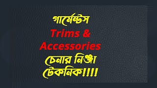 গার্মেন্টস Trims amp Accessories চেনার নিঞ্জা টেকনিক [upl. by Attiuqahs]