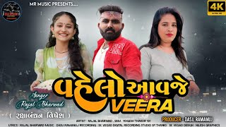 વેલો આવજે વીરા  velo avje veera  RAKSHABANDHAN SONG  2024  Rajal Bharwad  New Gujrati [upl. by Saiff566]