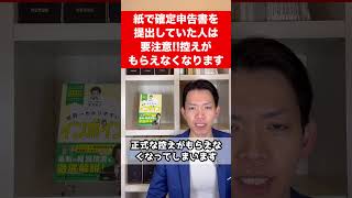 【悲報】確定申告書などの控えの収受印がもらえなくなります。紙で提出していた人はどうすればいい？ [upl. by Atsylac]