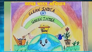 Swachh Bharat Drawing 🇮🇳🧹 Postereasydrawingposterswachhbharatcleanindiaart [upl. by Russian]