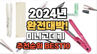 미니고데기 추천 2024년 역대급 가성비 최신 인기제품TOP10 [upl. by Esyli671]