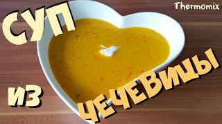 Чечевичный Суп  Linsensuppe  Термомикс® Рецепты  Thermomix®  IRAplusTHERMI [upl. by Azal]