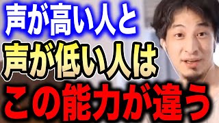 【ひろゆき】※声が高い人と声が低い人では実は●●能力に違いがあるんですよ【切り抜き論破メンタリストDaiGo岡田斗司夫議論声質】 [upl. by Russon547]