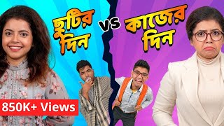 ছুটির দিন vs কাজের দিন  Weekend vs Weekday  Bengali comedy video  Subtitled [upl. by Norramic]