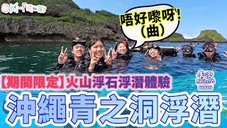 【期間限定】沖繩青之洞浮潛  期間限定 火山浮石浮潛體驗，有冇火山石要睇人品 [upl. by Saito]