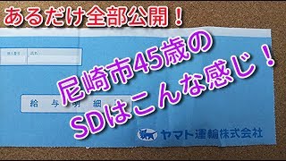 尼崎市45歳 ヤマト運輸ドライバー 給与明細 あるだけ全部公開！ [upl. by Notneuq446]