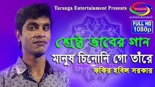 মানুষ চিনোনি গো তাঁরে  ফকির হবিল সরকার II Manush Chinoni Go Tare  Fakir Hobil Sarkar [upl. by Coulombe]