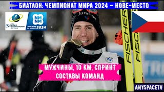 Биатлон Чемпионат Мира 2024 Спринт Мужчины Составы  100224 [upl. by Jeannette665]