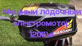 Первичный обзор мощного лодочного электромотора Hangkai 5 1200w на 48V [upl. by Brunella]