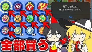 【ぷにぷに】誰も買わない今発売している課金アイテムを全部買ってみた【ゆっくり実況妖怪ウォッチ】 [upl. by Airt]