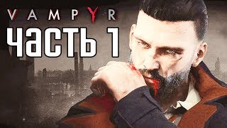 Прохождение Vampyr — Часть 1 ПРОЛОГ НОВООБРАЩЕННЫЙ [upl. by Ohcamac]