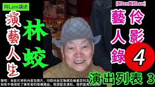 林蛟 演藝人生 04 梨園舊事 粵曲 粵劇 粵語長片 香港回憶 昔日香港 60s香港 老香港 chineseopera 阿Ann與阿Lam AhAnnAhLam [upl. by Dominus]