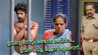 ഇവൻ്റെ നോട്ടം കണ്ടാൽ അറിയാം ഇവൻ പഠിച്ച കള്ളൻ ആണെന്ന് Malayalam Comedy Scene [upl. by Sanez]