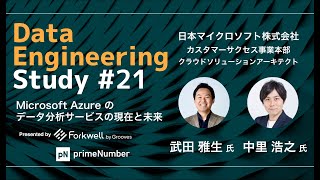 Data Engineering Study 21 Azureのデータ分析サービスの現在と未来 [upl. by Edita]