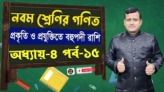 নবম শ্রেণির গণিত অধ্যায় ৪  প্রকৃতি ও প্রযুক্তিতে বহুপদী রাশি  পর্ব ১৫  Class 9 math chapter 4 [upl. by O'Neil872]