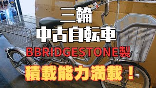 美品中古自転車！積載能力抜群の三輪が入庫！ [upl. by Eenot546]